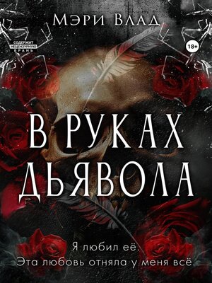 cover image of В руках дьявола